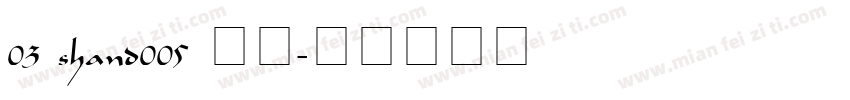 03 shand005 常规字体转换